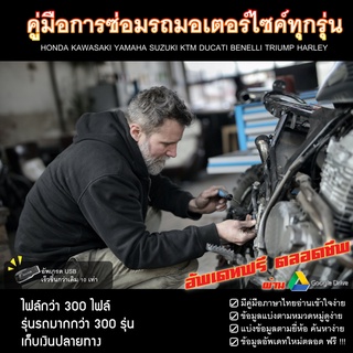 คู่มือซ่อมรถมอเตอร์ไซค์ ฉบับสมบูรณ์ 300 รุ่น ครอบคลุมทุกยี่ห้อในท้องตลาด