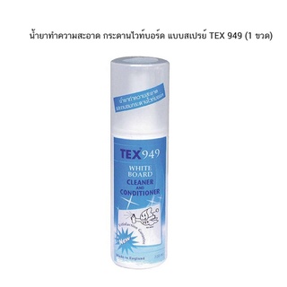 น้ำยาเช็ดกระดานไวท์บอร์ด แบบสเปร์ย TEX 949 ปริมาณ200มล.