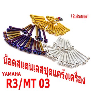 น็อตสแตนเลสชุดแคร้งR3/น็อตแคร้งเครื่องหัวเจาะ YAMAHA รุ่น R3/MT 03 (1 ชุด 21 ตัวครบชุด )ชุดแท้งเครื่องMT03/น็อตเลสแต่ง