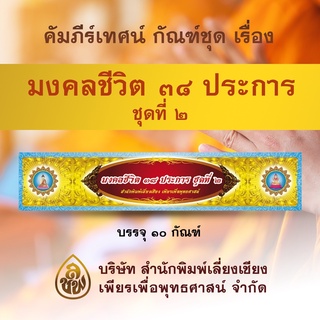 คัมภีร์เทศนา ชุดมงคลชีวิต ๓๘ ประการ ชุดที่ ๒ (จำนวน ๑๐ กัณฑ์) พระธรรมเทศนาสำหรับใช้แสดงธรรมแก่พุทธบริษัททั่วไป