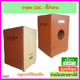 กลองคาฮอง CMC สีน้ำตาล ขนาดกระทัดรัด พกพาสะดวก เสียงหนักแน่น