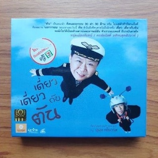 VCD เดี่ยว เดี่ยว กับ ตัน ของแท้ มือสอง สภาพดี มีครบ 4 แผ่น