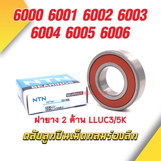 6000 6001 6002 6003 6004 6005 6006 LLUC3/5K NTN ตลับลูกปืนเม็ดกลมล่องลึก ฝายาง รองรับความเร็วรอบจัดและทนความร้อนสูง