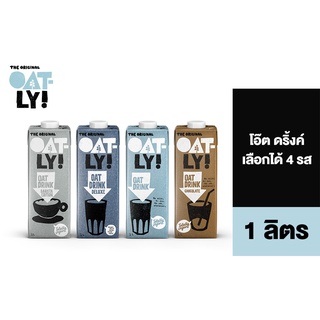 Oatly Oat Drink โอ๊ตลี่ โอ๊ต ดริ้งค์ เลือกได้ 4 รสชาติ