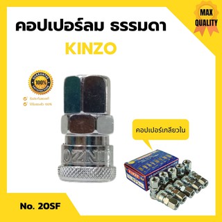 👍👍คอปเปอร์ลม ธรรมดา - คอปเปอร์ เกลียวใน KINZO No.20SF👍👍