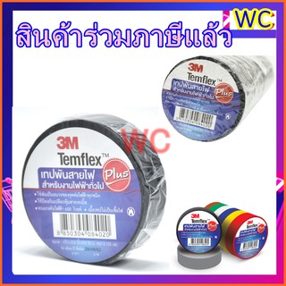 เทปพันสายไฟ ผ้าเทปไฟฟ้า 3M Temflex Plus  3/4"x10m Black(ม้วน) ยาวมากถึง10เมตรต่อม้วน