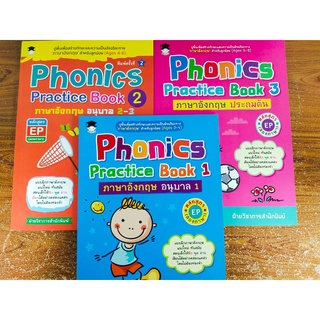 หนังสือเด็ก ชุดที่ 6 : หนูน้อยเก่งภาษาอังกฤษ กับ Phonics Practice Book 1-2-3 : อนุบาล 1-2-3-ประถมต้น (1 ชุด 3 เล่ม)