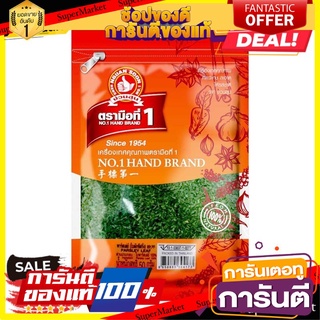 ตรามือที่ 1 พาร์สเลย์ 50 กรัม parsley 50 g