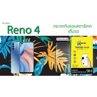 ฟิล์มกระจกนิรภัยเต็มจอ OPPO Reno4 ยี่ห้อ Startec คุณภาพดี ใสเสมือนจริง ทัชลื่น ทนทาน แข็งแกร่ง ปกป้องหน้าจอได้ดี