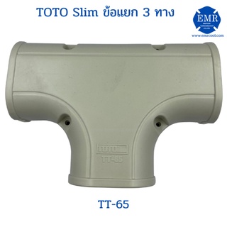 TOTO (โตโต้) ข้อแยก 3 ทาง TT-65