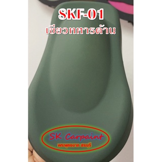 สีพ่นรถยนต์ 2K เขียวทหาร (เคลียทับด้วยแลคเกอร์ด้าน) [SKF-01]