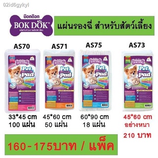 แผ่นรองฉี่ Bokdok สำหรับสัตว์เลี้ยง