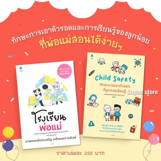 โรงเรียนพ่อแม่ | Child Safety ทักษะการเอาตัวรอดที่ลูกควรเรียนรู้ / นพ.ประเสริฐ ผลิตผลการพิมพ์