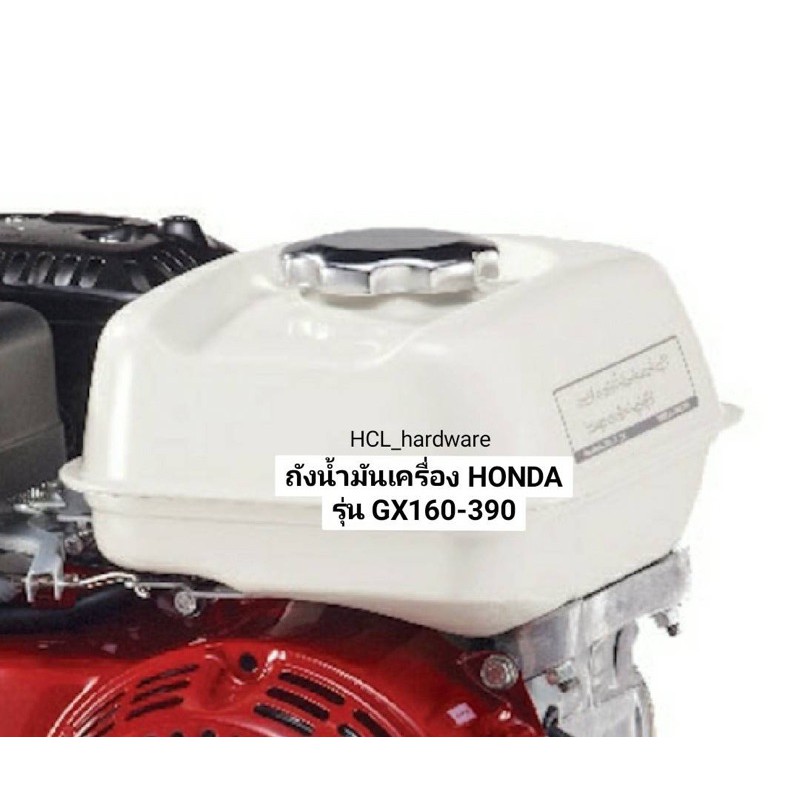 ถังน้ำมัน HONDA ฮอนด้า ของแท้  GX160 GX270 GX390 อะไหล่เครื่องยนต์