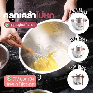 โถผสม สเตนเลส ชามผสมสแตนเลส 304 Cookingrun (มีให้เลือกซื้อ 3 ขนาด)1.5L / 2.5L / 4.5L 🔔 📌
