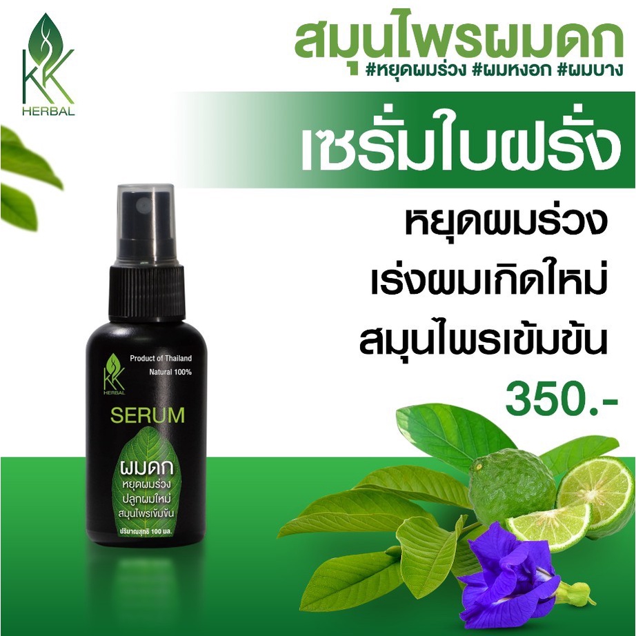 เซรั่มปลูกผม ที่ดีที่สุด เซรั่มผมดก ปลูกผมดก หยุดผมร่วง เร่งผมเกิดใหม่ ชะลอผมหงอก สมุนไพรผมดก ขนาด120mll.