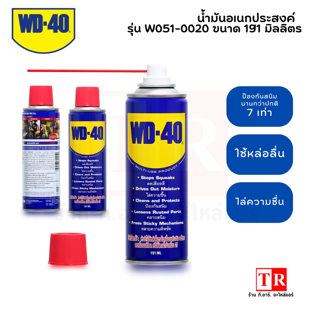 WD-40 น้ำมันอเนกประสงค์ รุ่น W-051-0020 สเปรย์อเนกประสงค์ สเปรย์ครอบจักรวาล ป้องกันสนิม ขจัดสนิม ไล่