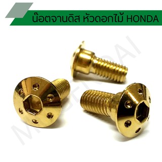 น๊อตจานดิสฮอนด้าหัวดอกไม้ น๊อตคอนโซล น๊อตจานดิสเบอร์ 12 HONDA หัวดอกไม้