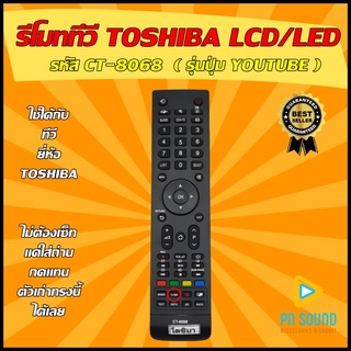 รีโมท TOSHIBA (โตชิบ้า) รหัส CT-8068 ( รุ่นปุ่ม YOUTUBE )ใช้ได้กับทีวี LCD/LED TOSHIBA รีโมททีวี 💥สินค้าพร้อมส่ง💥