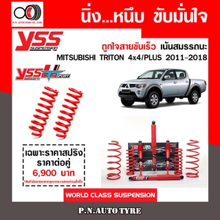 โช๊ครถยนต์สปริงYSSสำหรับรถยนต์รุ่น MITSUBISHI TRITON 4x4/PLUS ปี 2011-2018 ชุดแดงสายขับเร็ว รับประกันจาก yss