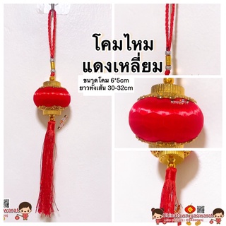 🎐โมบายเพิ่มความเฮง TAโคมเหลี่ยมไหมแดง (1ชิ้น)🧧โมบายตรุษจีน โมบายมงคล โมบายฮวงจุ้ย พระพิฆเนศ ตรุษจีน น้ำเต้า เปิดกิจการ