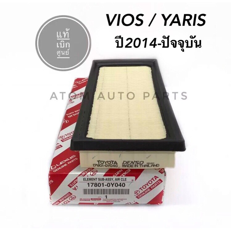 แท้เบิกศูนย์.กรองอากาศ โตโยต้า Vios / Yaris / Sienta ปี 2013-2019, Yaris Ativ ปี 2018-2019 รหัสแท้ 17801-0Y040