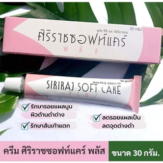 พร้อมส่ง/มีของแถม✅️ Siriraj Soft Care 🌟ครีมทาลดรอยแตก ศิริราชซอฟแคร์ ของแท้จากโรงพยาบาลศิริราชโดยตรง