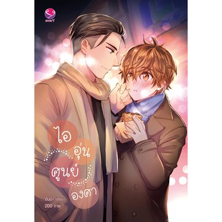 everY หนังสือ นิยายวาย ไออุ่นศูนย์องศา