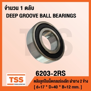 6203-2RS ตลับลูกปืนเม็ดกลมร่องลึก ฝายาง 2 ข้าง 6203-2RS1 ( DEEP GROOVE BALL BEARINGS ) 6203 2RS