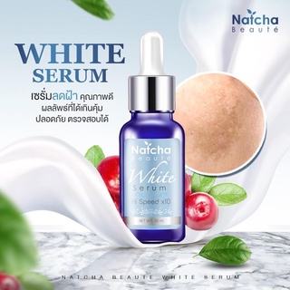 เซรั่มณัชชา Natcha Beaute White serum ไวท์เซรั่ม ลดฝ้า กระ สิว หน้าเนียน เด้งขาวกระจ่างใส ขนาด 30 ml.