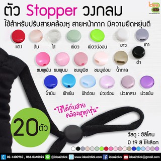 🌺🌸Stopper ซิลิโคน (ทรงกลม) 🌺🌸ใช้สำหรับปรับสายคล้องหูของหน้ากาก 1 ถุงมี  20 ตัว/ถุงล่ะ 9.-