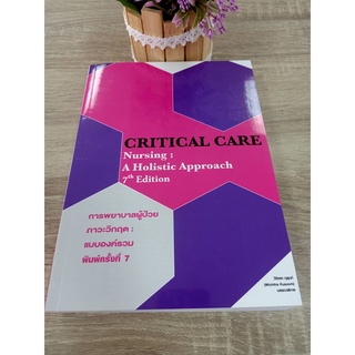 9786164451711 การพยาบาลผู้ป่วยภาวะวิกฤต :แบบองค์รวม(พิมพ์ครั้งที่7) (CRITICAL CARE NURSING: A HOLISTIC APPROACH