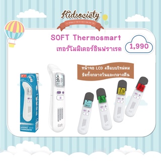 SOFT Thermosmart เทอร์โมมิเตอร์อินฟราเรด New SOFT Thermosmart เทอร์โมมิเตอร์อินฟราเรด รุ่นใหม่