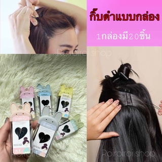 กิ๊บ  (พร้อมส่ง) กิ๊บดำ กิ๊บหนีบผม กิ๊บนักเรียน กิ๊บแบบกล่อง มี 20 ชิ้น ใน1กล่อง ทางร้านคละสีกล่องให้ค่ะ