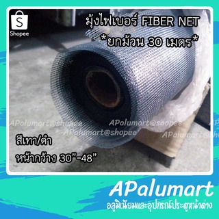 มุ้งลวดไฟเบอร์ มุ้งไฟเบอร์กลาส FIBERGLASS NET **ยกม้วน 30 เมตร**