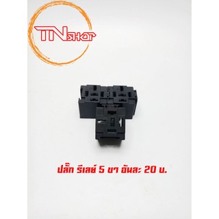 ปลั๊กรีเลย์ กล่องรีเลย์ กระบอกรีเลย์ 4ขา 5ขา DC 12V / 24V อย่างดี ตัวละ 20 บาท