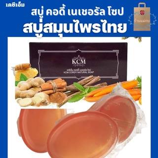 KCM Cordy Natural Soap เคซีเอ็ม สบู่สมุนไพรไทย ผสมรังไหม ลดฝ้า กระ จุดด่างดำบนใบหน้า /บรรจุ 3 ก้อน