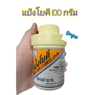 yoki powder แป้ง โยคี 100 กรัม 1 ขวด แป้งโยคี