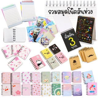 สมุดโน๊ตแบบสันห่วงเริ่มต้น 3 บาท ✔️พร้อมส่ง (🎲สุ่มลาย)สมุดจดบันทึก สมุดจดงาน สมุดโน๊ตสันห่วงน่ารัก Ohwowshop จดบันทึก