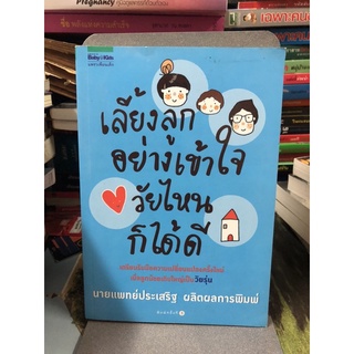 เลี้ยงลูกอย่างเข้าใจ วัยไหนก็ได้ดี ผู้เขียน นพ. ประเสริฐ ผลิตผลการพิมพ์