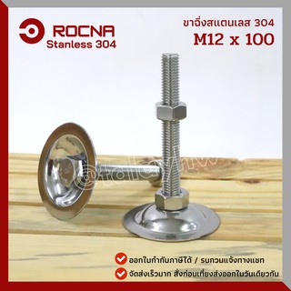 ขาฉิ่ง ขาปรับระดับ สแตนเลส 304 ขนาด M12*100