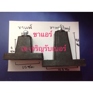 ยางรองขาแอร์ ตัวใหญ่