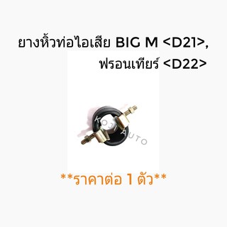 ยางหิ้วท่อไอเสีย Nissan Big M, ฟรอนเทียร์ ตัวใน