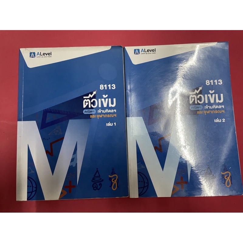 หนังสือคณิต เตรียมสอบเข้าจุฬา มหิดล ALevel Ondemand