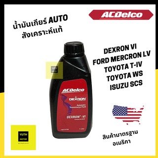 น้ำมันเกียร์ออโต ATF Dexron VI (สังเคราะห์แท้) ACDelco 1 ลิตร / 19374780