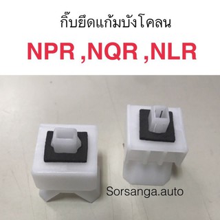 กิ๊บยึดแก้มบังโคลน NPR, NQR, NLR