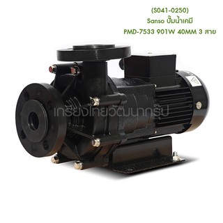 ** (S041-0250) Sanso ปั๊มน้ำเคมี PMD-7533 901W 40MM 3 สาย