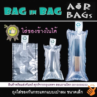 Akachan-Airbags Bag in Bag ถุงเป่าลมใส่ของกันกระแทก แพ็ค 10 ชิ้น #1