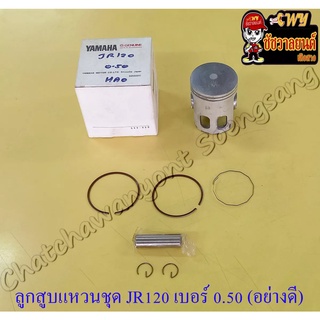 ลูกสูบแหวนชุด JR120 เบอร์ (OS) 0.50 (54.5 mm) พร้อมสลักลูกสูบ+กิ๊บล็อค อย่างดี