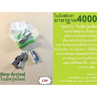 ใบมีดกรีดยางตรานกเงือก 1 ใบกรีดได้ 4000 ต้น ของแท้รับประกันคุณภาพ มีให้เลือก 2 รุ่น